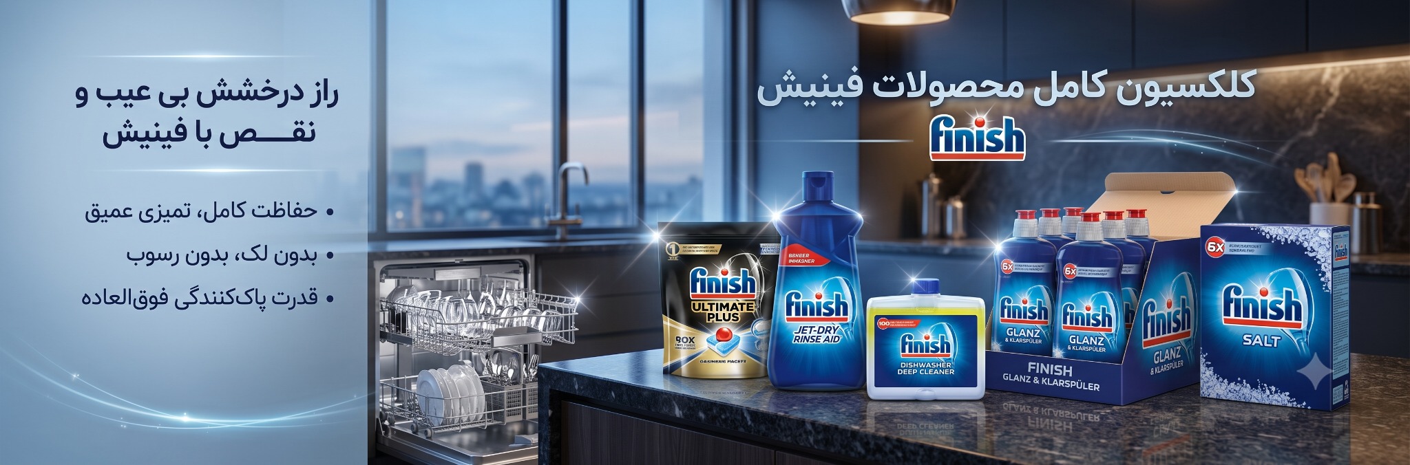 مجموعه محصولات FINISH در آشپزخانه مدرن