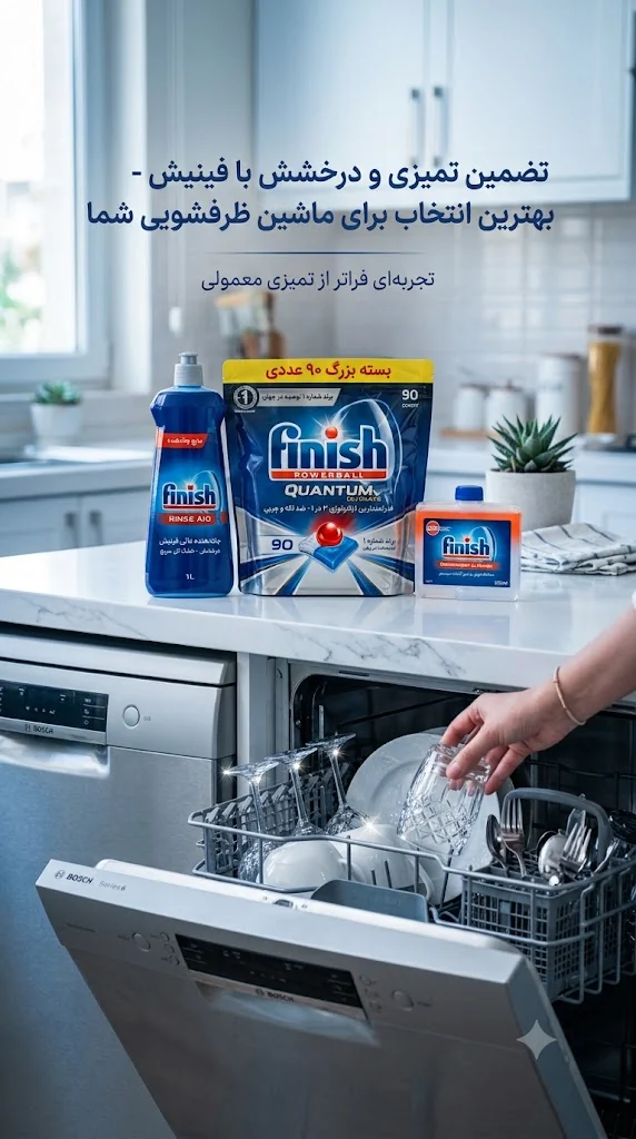 محصولات FINISH در کنار ماشین ظرفشویی برای استعلام قیمت و سفارش عمده